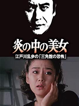 明智小五郎美女系列23：火焰中的美女 江户川乱步的恐怖三角馆(大结局)