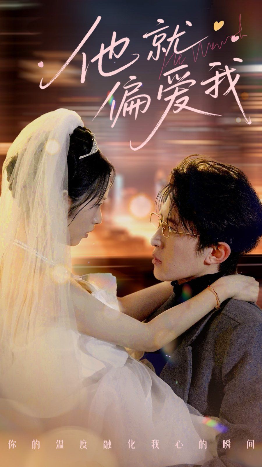 他就偏爱我(全集)