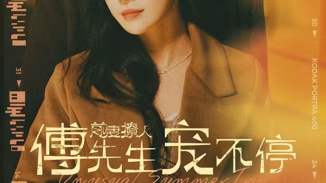 前妻撩人傅先生宠不停 第1-20集