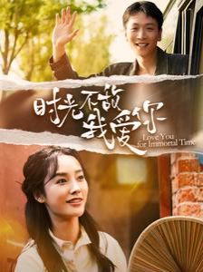 时光不敌我爱你 第61-80集