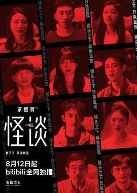 不思异：怪谈 第01集