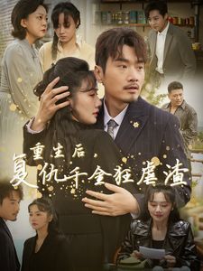 重生后复仇千金狂虐渣 第61-76集完结(大结局)