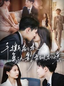 手撕剧本，复仇影后飒到爆 第61-80集完结(大结局)