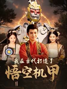 我在古代打造了悟空机甲 第41-60集