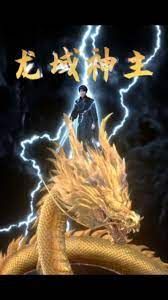 龙域神主 第61-80集