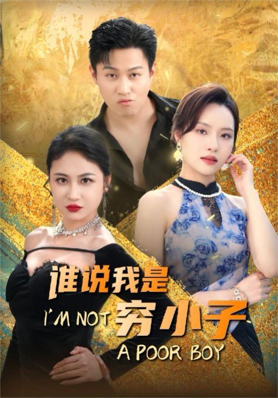 谁说我是穷小子 第1-20集