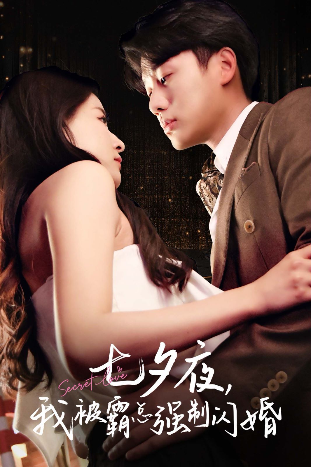 七夕夜我被霸总强制闪婚 第41-60集