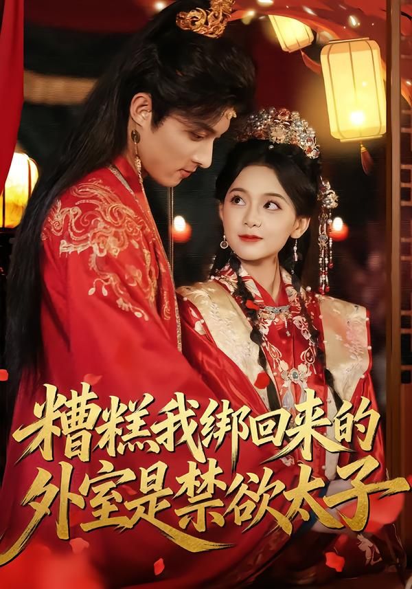 糟糕我绑回来的外室是禁欲太子(全集)