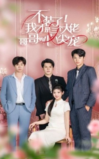 不装了，我才是三个大佬哥哥的心尖宠 第61-80集完结(大结局)