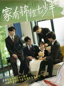 家有锦鲤七岁半 第61-79集完结(大结局)