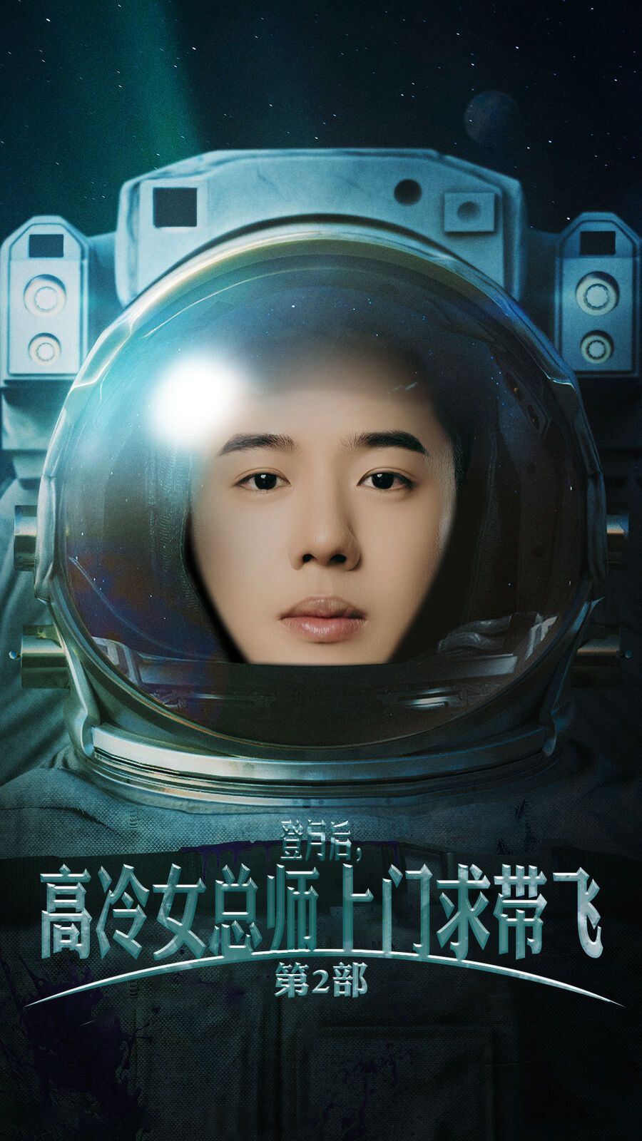 登月后，高冷女总师上门求带飞第2部 第1-20集