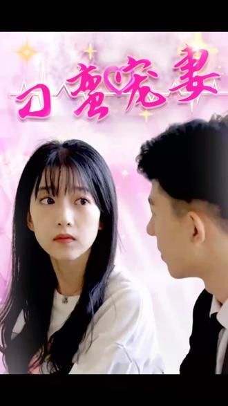 刁蛮宠妻 第81-100集完结(大结局)