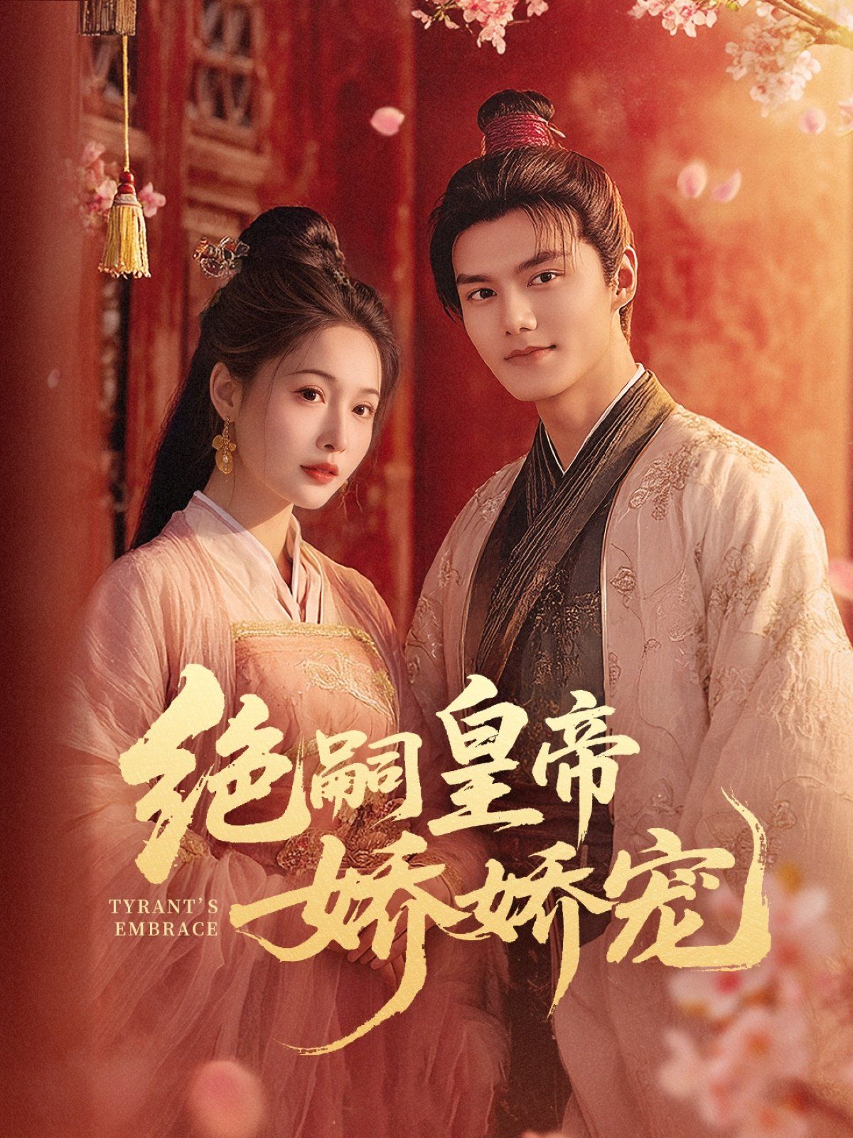 绝嗣皇帝娇娇宠(全集)