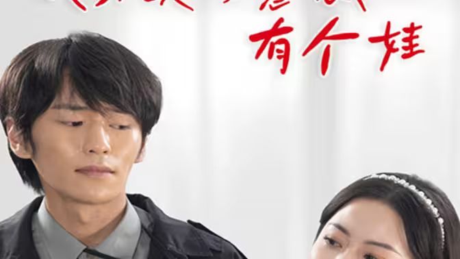 我和美女总裁有个娃 第61-80集