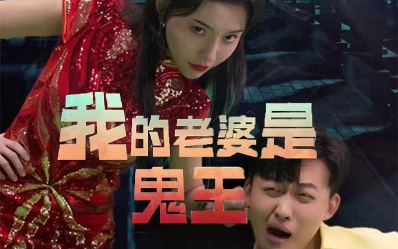 我的老婆是鬼王 第41-80集完结(大结局)