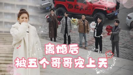 离婚后被五个哥哥宠上天 第41-81集完结(大结局)