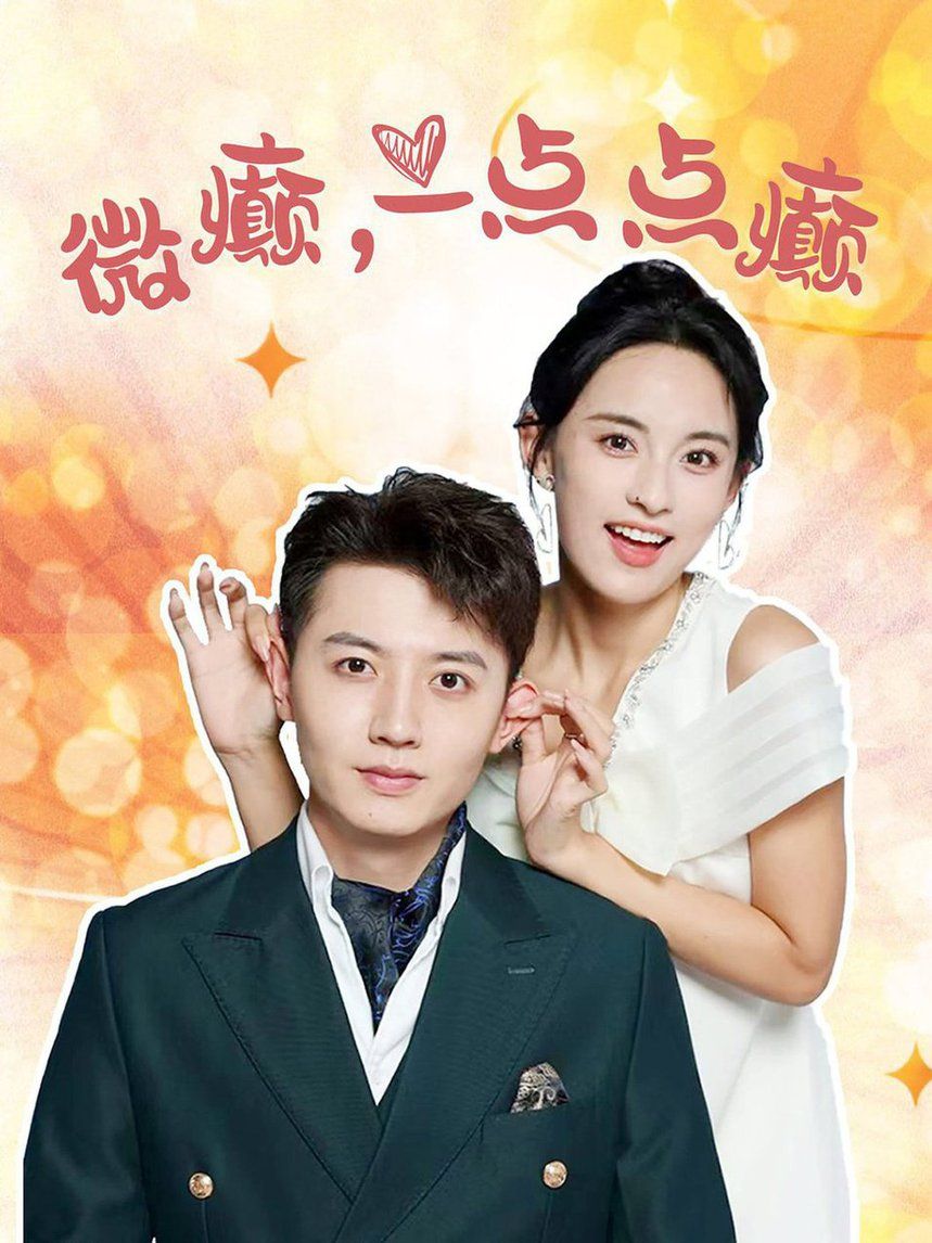 微癫一点点癫 第61-88集完结(大结局)