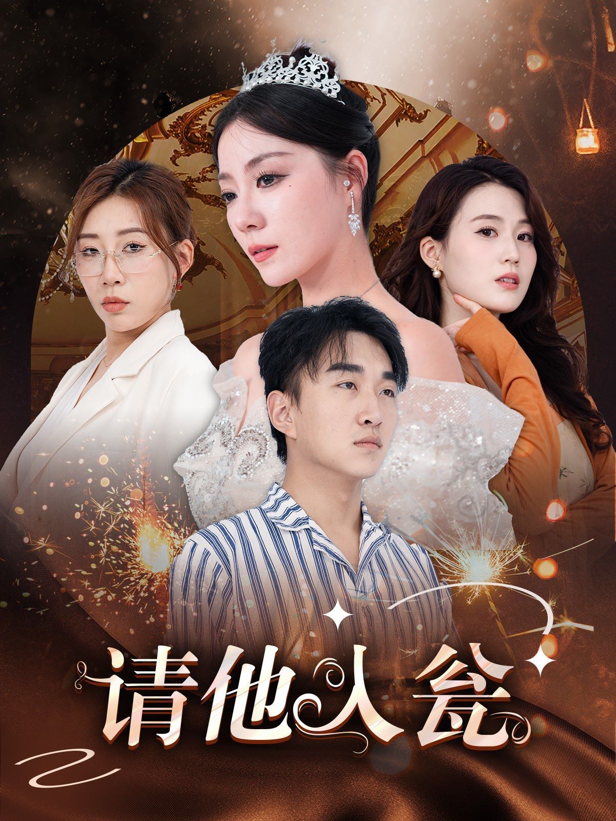 请他入瓮 第21-30集完结(大结局)