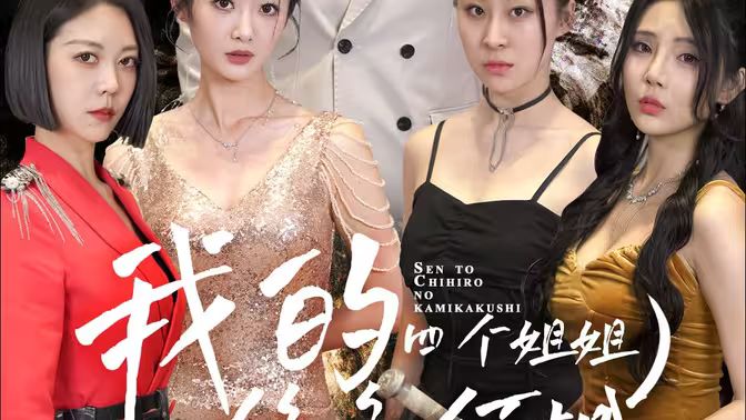 我的四个姐姐绝色倾城 第41-60集