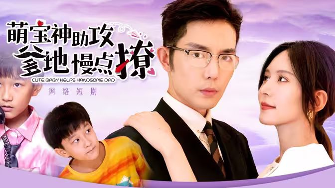 萌宝神助攻，爹地慢点撩 第1-20集