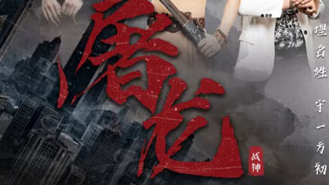 新：屠龙 第61-73集完结(大结局)