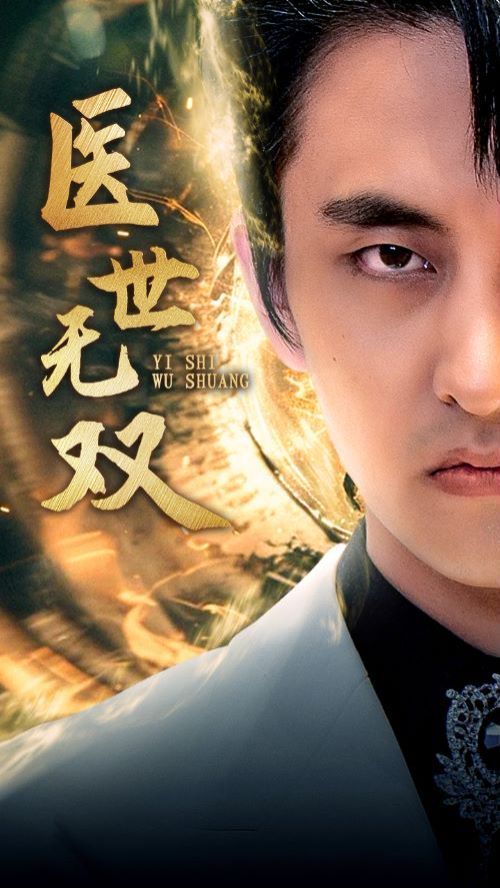 医世无双 第21-40集