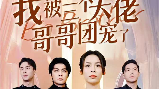 离婚后，我被三个大佬哥哥团宠了 全集(大结局)