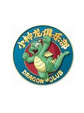 小神龙俱乐部 第9集