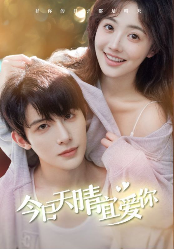 今日天晴宜爱你 第21-40集