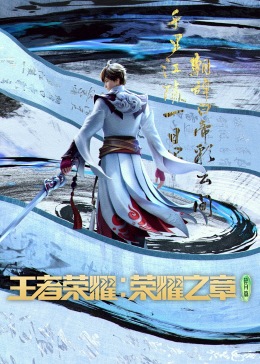 王者荣耀：荣耀之章 第01集