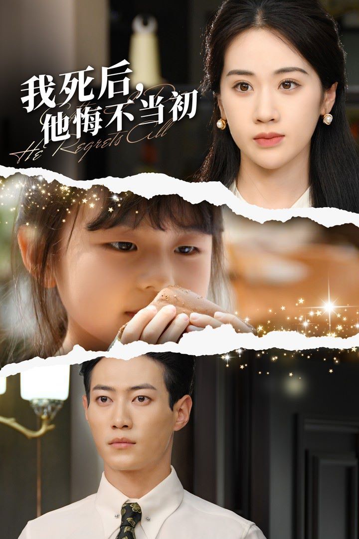 我死后，他悔不当初 第41-74集完结(大结局)