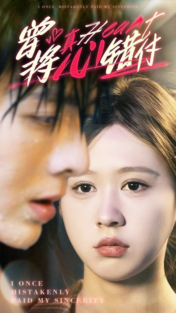 曾将真心错付 第61-95集完结(大结局)