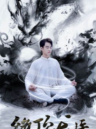 新绝顶龙医 第41-60集