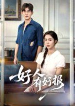 好人有好报(全集)