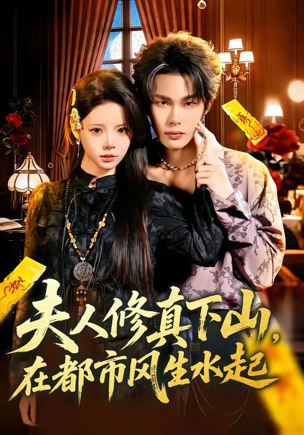 夫人修真下山，在都市风生水(全集)