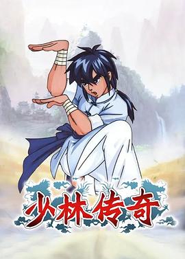 少林传奇 第01集