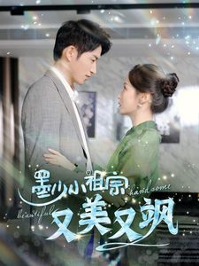 墨少小祖宗又美又飒 第41-60集