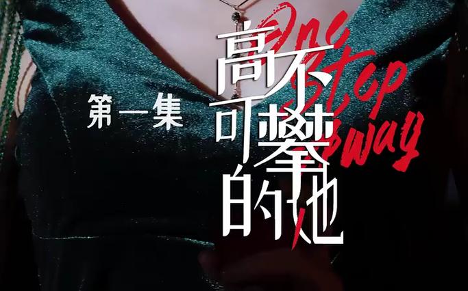 高不可攀的她 第61-90集完结(大结局)