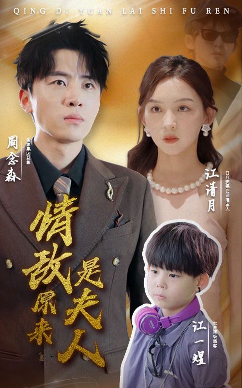 情敌原来是夫人 第1-20集