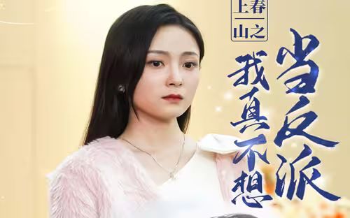 上春山之我真不想当反派 第1-30集