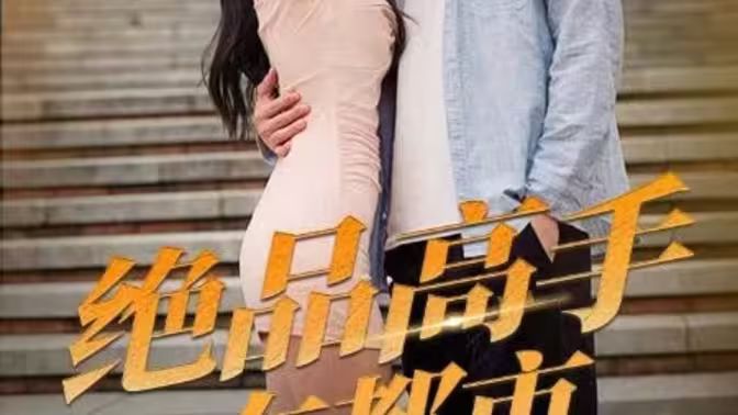 绝品高手在都市 第21-40集