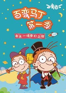 百变马丁 第一季 第1集