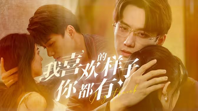 我喜欢的样子你都有 第61-80集
