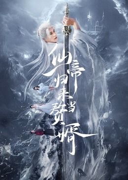 仙帝归来当赘婿 第05集