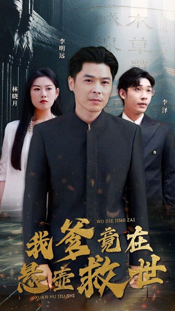 我爹竟在悬壶救世 第41-60集