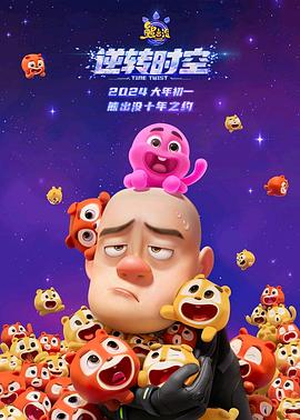 熊出没逆转时空 信息解读预告片 第1集
