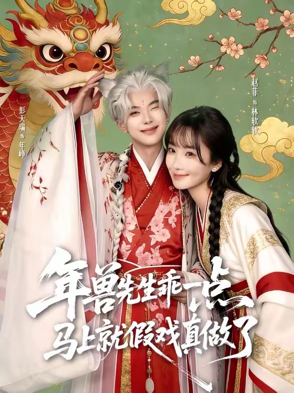 年兽先生乖一点，马上就假戏真做了(全集)