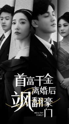 首富千金离婚后飒翻豪门 第61-83集完结(大结局)