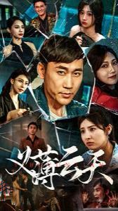 义薄云天 第81-97集完结(大结局)