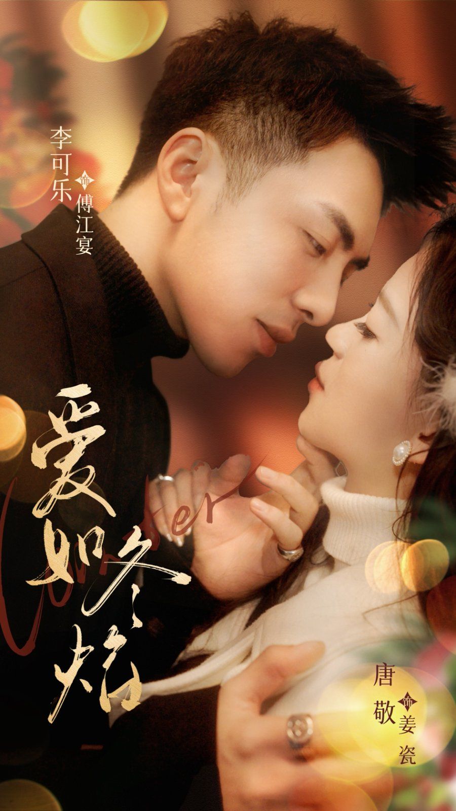 爱如冬焰（爱如冬日焰火） 第1-20集